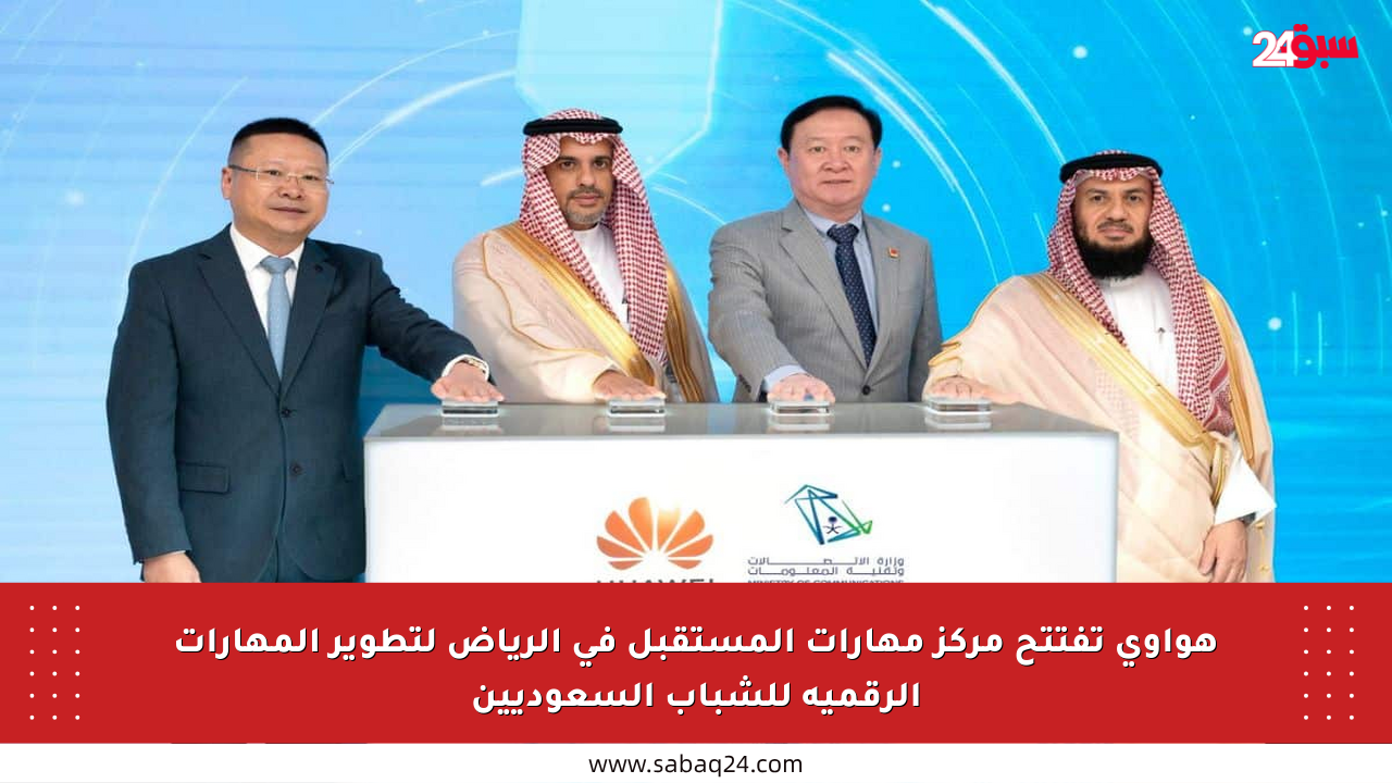 هواوي تفتتح مركز مهارات المستقبل في الرياض لتطوير المهارات الرقمية للشباب السعوديين
